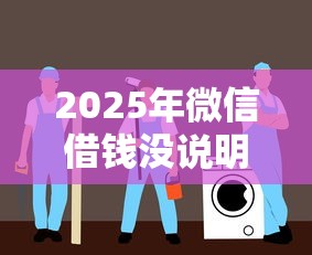 2025年微信借钱没说明原因:整合5个现在平台可以借钱