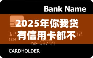 2025年你我贷有信用卡都不过:整合五个比较可靠的贷款平台