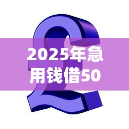 2025年急用钱借500,公布5个买车贷款平台