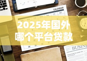 2025年国外哪个平台贷款好下款:公布五个好口子网