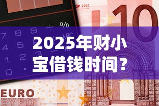 2025年财小宝借钱时间?分享五个花户黑户借钱的平台100%能借到