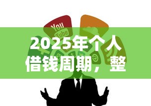 2025年个人借钱周期,整合五个最新撸口子