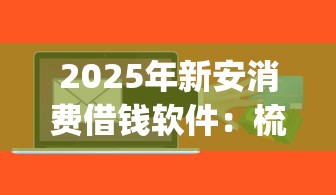 2025年新安消费借钱软件：梳理五个公积金快速贷款app