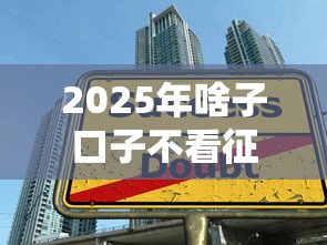 2025年啥子口子不看征信额度大,推荐5个借款平台可以给黑户当前有逾期的借款一万