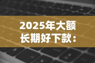 2025年大额长期好下款:看看这五个黑户无条件下款的软件