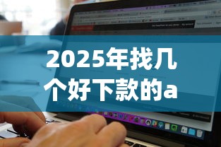 2025年找几个好下款的app:整理五个网黑逾期下款平台