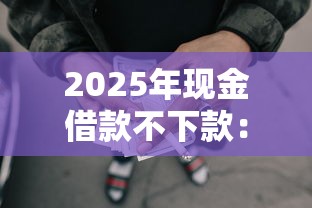 2025年现金借款不下款:罗列5个网贷审核通过率高的平台
