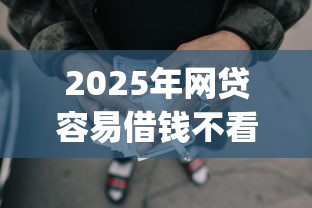 2025年网贷容易借钱不看征信:试试这五个11月能贷款的app