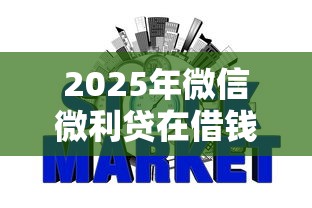 2025年微信微利贷在借钱怎么打开:罗列五个网贷不上征信的平台