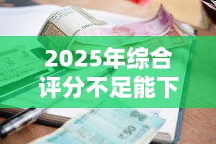 2025年综合评分不足能下款的网贷:整理五个征信逾期能贷款的正规平台