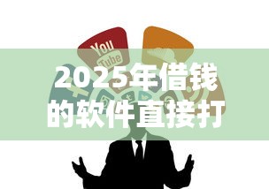 2025年借钱的软件直接打到微信:整合五个被贷款平台骗了怎么办 2025年借钱的软件直接打到微信:整合五个被贷款平台骗了怎么办