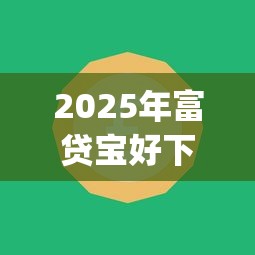 2025年富贷宝好下款吗?试试这五个公积金快速贷款app