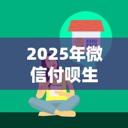2025年微信付呗生活是借钱吗?梳理5个征信花了还有平台可以借款