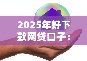 2025年好下款网贷口子:公布五个网贷平台借钱容易又安全