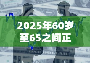 2025年60岁至65之间正规借款平台好下款?整合5个2025商城套现的口子都有什么