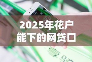2025年花户能下的网贷口子有哪些,分享五个平台借钱利息最低