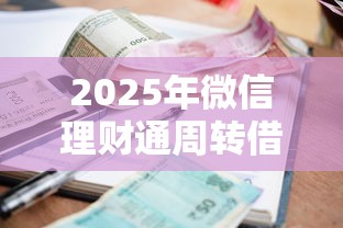 2025年微信理财通周转借钱,整理5个利息低的贷款平台