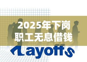 2025年下岗职工无息借钱,整合5个网贷都平台