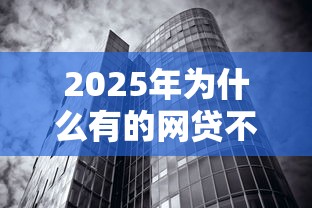 2025年为什么有的网贷不看征信,试试这5个无视黑白100%秒下网贷小额夜间口子
