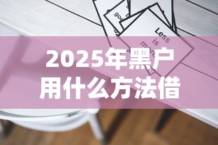 2025年黑户用什么方法借5000:罗列五个平台容易借钱