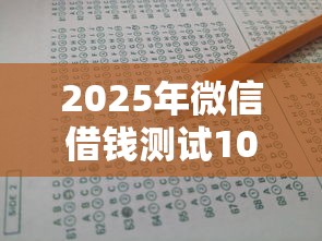 2025年微信借钱测试10w?公布五个黑户可以贷款的口子