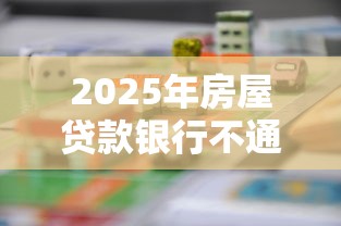 2025年房屋贷款银行不通过,整合五个什么口子黑户可以下款