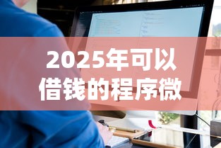 2025年可以借钱的程序微信:公布五个不审核夜间直接放款的网贷软件