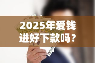 2025年爱钱进好下款吗?罗列5个2424平台百分百可以借到钱