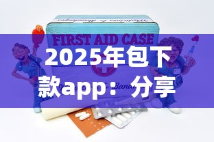 2025年包下款app:分享五个和安逸花一样好下款的平台