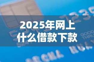 2025年网上什么借款下款容易:试试这五个贷款平台不查征信