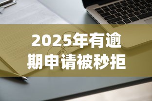 2025年有逾期申请被秒拒还能下款的口子,推荐五个20岁借钱不求征信速借app