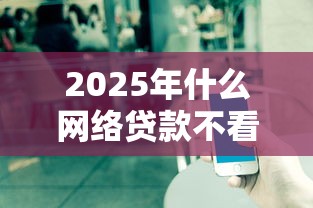 2025年什么网络贷款不看征信?看看这五个黑户借款3000马上到账的口子