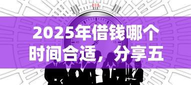 2025年借钱哪个时间合适,分享五个什么网贷平台好借钱