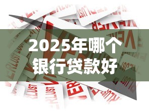 2025年哪个银行贷款好下款,整合五个京东借钱平台