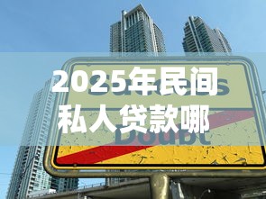 2025年民间私人贷款哪里能借到:公布五个大学生小额贷款平台