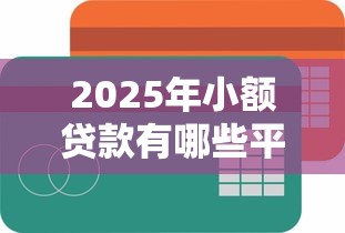 2025年小额贷款有哪些平台最容易通过的?罗列5个芝麻信用600贷款平台