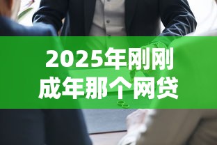 2025年刚刚成年那个网贷容易过?罗列五个平台黑户可以下款的那种