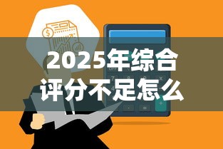 2025年综合评分不足怎么回事:梳理5个那些平台可以贷款