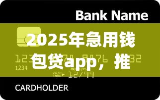 2025年急用钱包贷app,推荐五个芝麻信用600贷款口子