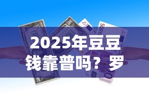 2025年豆豆钱靠普吗？罗列五个小额借款不看征信的平台