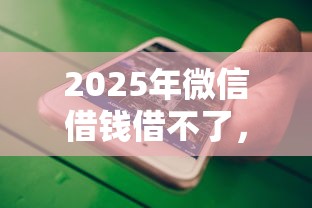 2025年微信借钱借不了，推荐5个合法的贷款平台