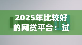 2025年比较好的网贷平台：试试这5个低门槛不查征信的平台