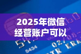 2025年微信经营账户可以借钱吗？梳理5个国家正规网贷平台