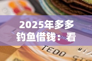 2025年多多钓鱼借钱：看看这5个逾期了还能在平台贷款
