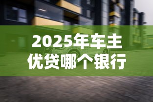 2025年车主优贷哪个银行的好下款？罗列五个小额贷款平台