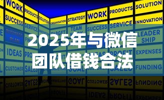 2025年与微信团队借钱合法吗,公布5个百度借钱平台