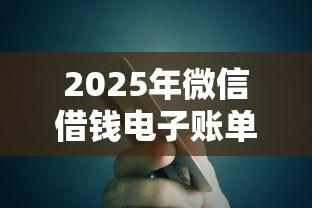 2025年微信借钱电子账单，试试这五个靠谱的网贷平台