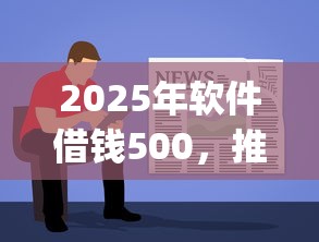 2025年软件借钱500,推荐5个简单容易贷款app