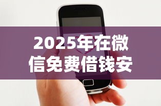 2025年在微信免费借钱安全吗,推荐5个黑户必下的口子