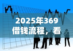 2025年369借钱流程，看看这5个贷款服务平台